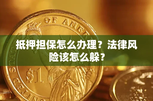 北京抵押担保怎么办理？法律风险该怎么躲？