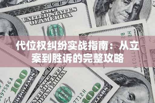 北京代位权纠纷实战指南：从立案到胜诉的完整攻略
