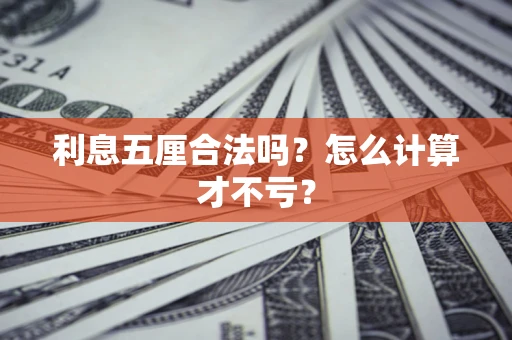 北京利息五厘合法吗？怎么计算才不亏？