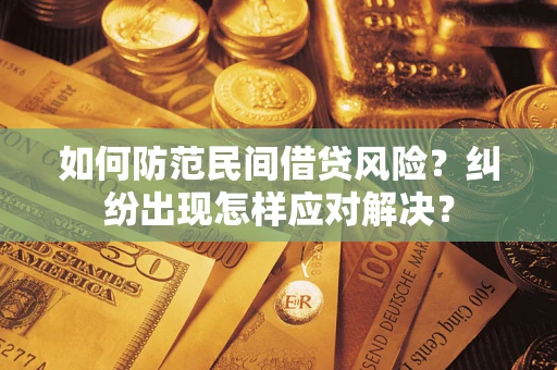 北京如何防范民间借贷风险？纠纷出现怎样应对解决？