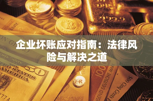 北京企业坏账应对指南：法律风险与解决之道
