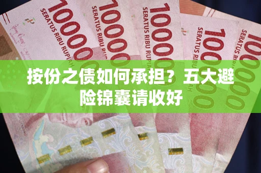 北京按份之债如何承担？五大避险锦囊请收好