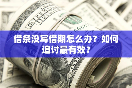 北京借条没写借期怎么办？如何追讨最有效？