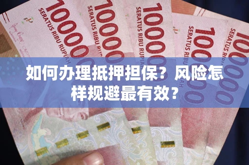 北京如何办理抵押担保？风险怎样规避最有效？