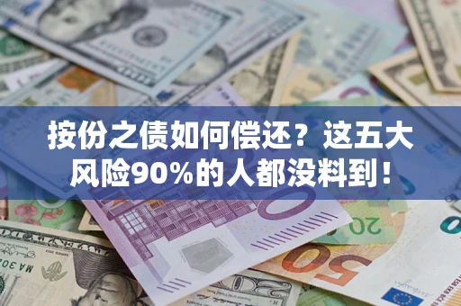 北京按份之债如何偿还？这五大风险90%的人都没料到！