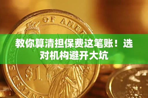 北京教你算清担保费这笔账！选对机构避开大坑