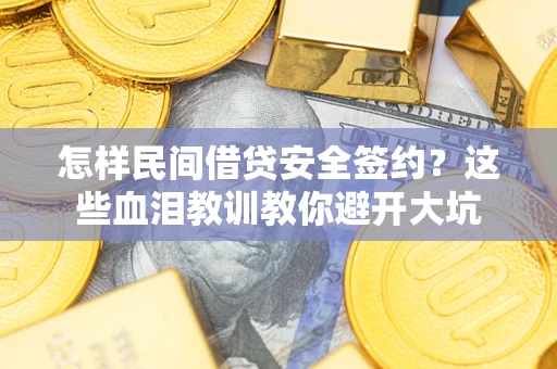 北京怎样民间借贷安全签约？这些血泪教训教你避开大坑