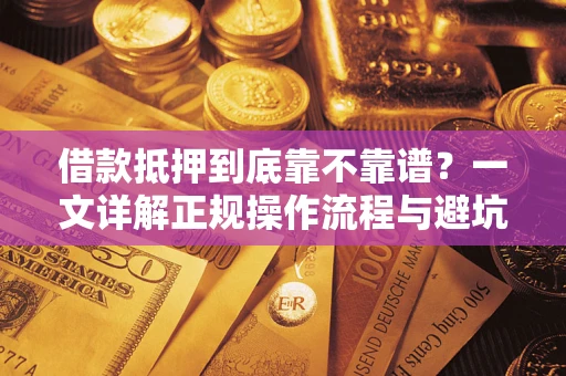 北京借款抵押到底靠不靠谱？一文详解正规操作流程与避坑指南