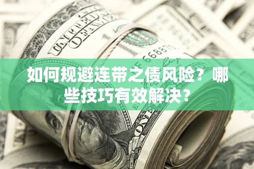 北京如何规避连带之债风险？哪些技巧有效解决？