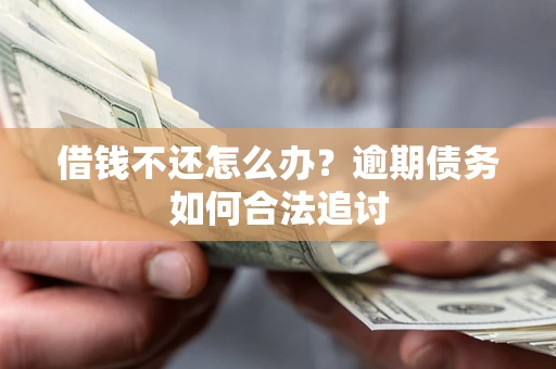 北京借钱不还怎么办？逾期债务如何合法追讨
