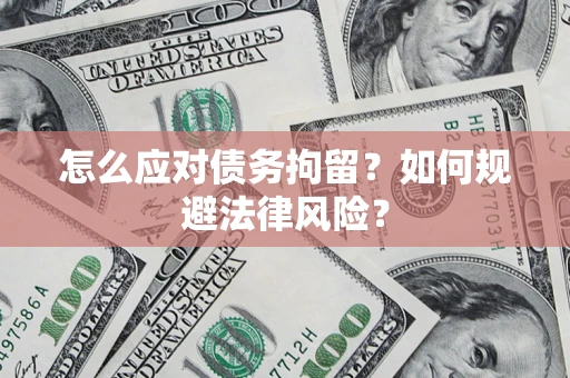 北京怎么应对债务拘留？如何规避法律风险？