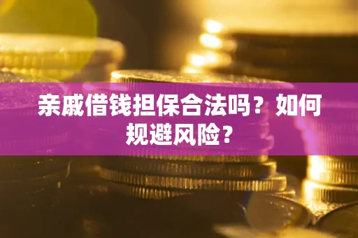 北京亲戚借钱担保合法吗？如何规避风险？