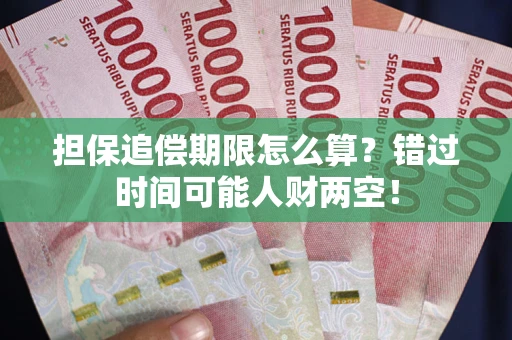 北京担保追偿期限怎么算？错过时间可能人财两空！