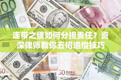 北京连带之债如何分担责任？资深律师教你五招追偿技巧