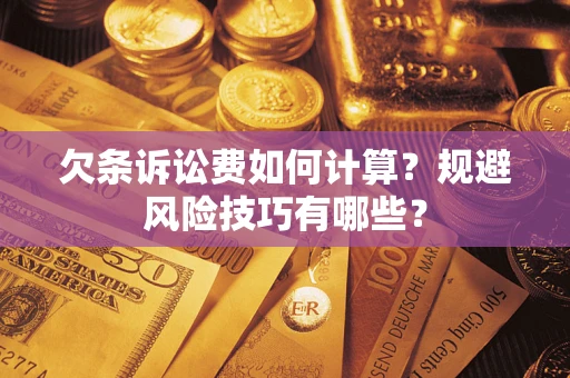 北京欠条诉讼费如何计算？规避风险技巧有哪些？