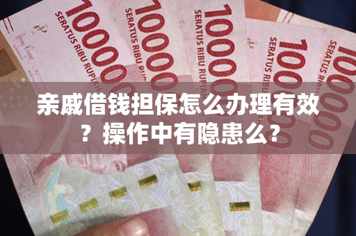 北京亲戚借钱担保怎么办理有效？操作中有隐患么？