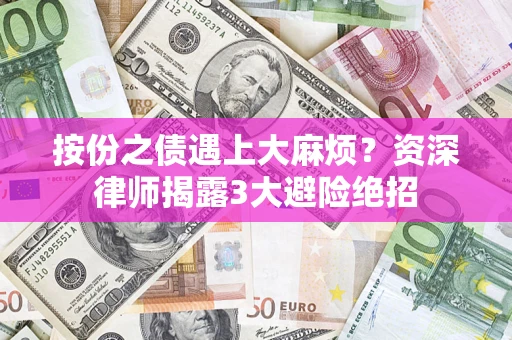 北京按份之债遇上大麻烦？资深律师揭露3大避险绝招