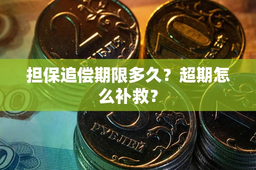 北京担保追偿期限多久？超期怎么补救？