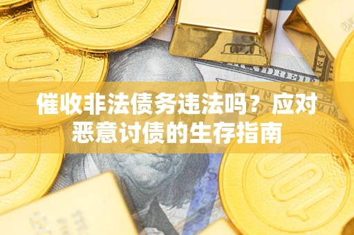 北京催收非法债务违法吗？应对恶意讨债的生存指南