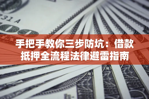 北京手把手教你三步防坑：借款抵押全流程法律避雷指南