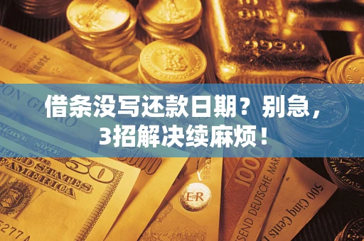 北京借条没写还款日期？别急，3招解决续麻烦！