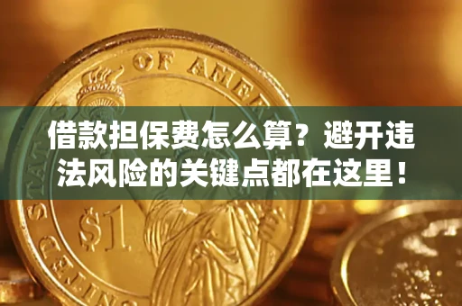 北京借款担保费怎么算？避开违法风险的关键点都在这里！