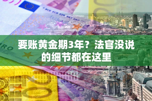 北京要账黄金期3年？法官没说的细节都在这里