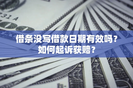 北京借条没写借款日期有效吗？如何起诉获赔？