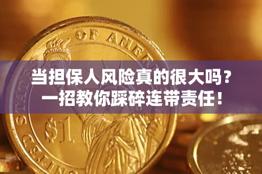 北京当担保人风险真的很大吗？一招教你踩碎连带责任！