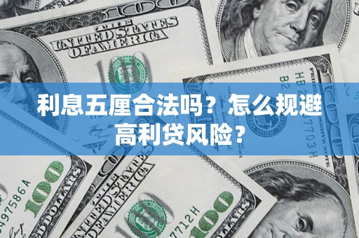 北京利息五厘合法吗？怎么规避高利贷风险？