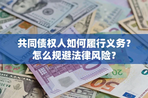 北京共同债权人如何履行义务？怎么规避法律风险？