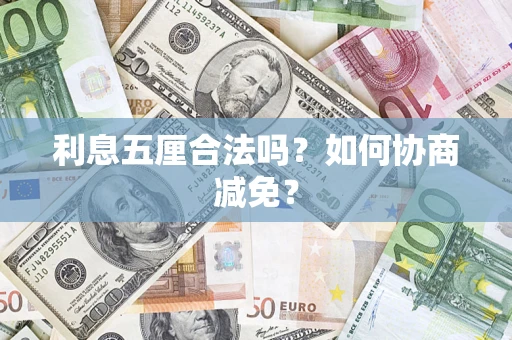 北京利息五厘合法吗？如何协商减免？