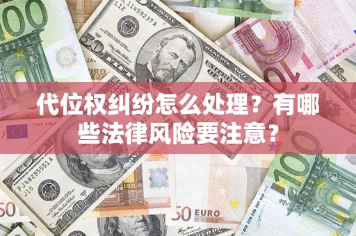 北京代位权纠纷怎么处理？有哪些法律风险要注意？