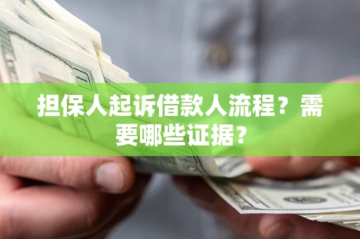北京担保人起诉借款人流程?需要哪些证据? 北京担保人起诉借款人流程?需要哪些证据?