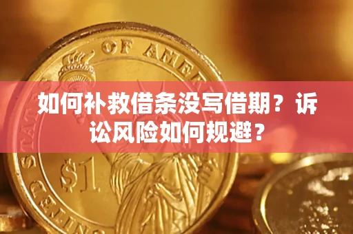 北京如何补救借条没写借期？诉讼风险如何规避？
