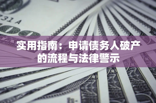 北京实用指南：申请债务人破产的流程与法律警示