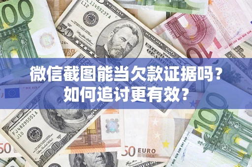北京微信截图能当欠款证据吗？如何追讨更有效？
