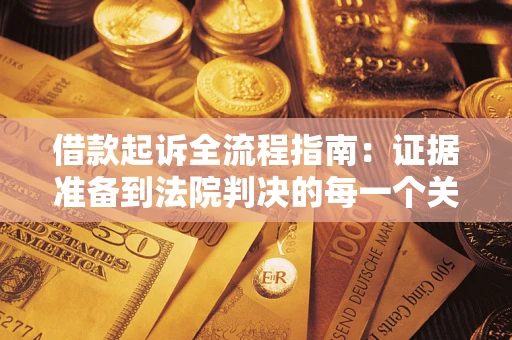 北京借款起诉全流程指南：证据准备到法院判决的每一个关键步骤