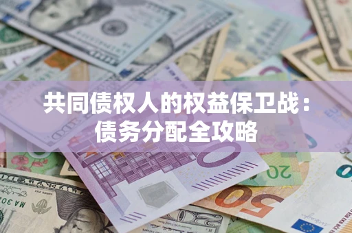 北京共同债权人的权益保卫战：债务分配全攻略