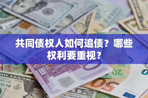 北京共同债权人如何追债？哪些权利要重视？