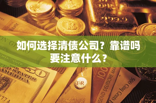 北京如何选择清债公司？靠谱吗要注意什么？