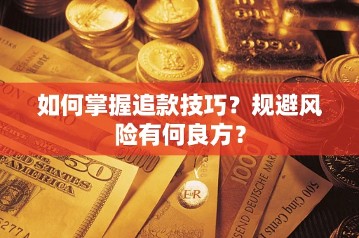 北京如何掌握追款技巧？规避风险有何良方？