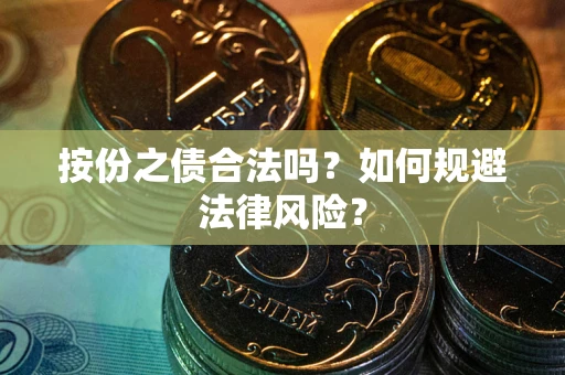 北京按份之债合法吗？如何规避法律风险？