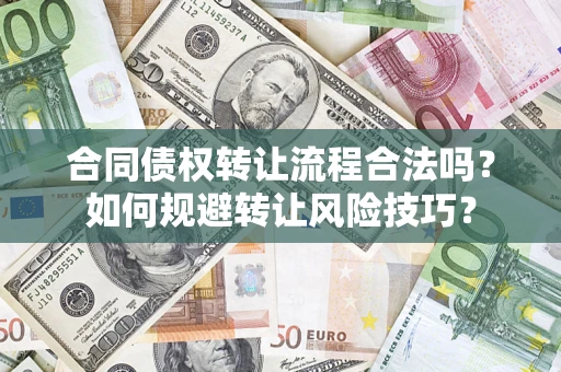 北京合同债权转让流程合法吗？如何规避转让风险技巧？