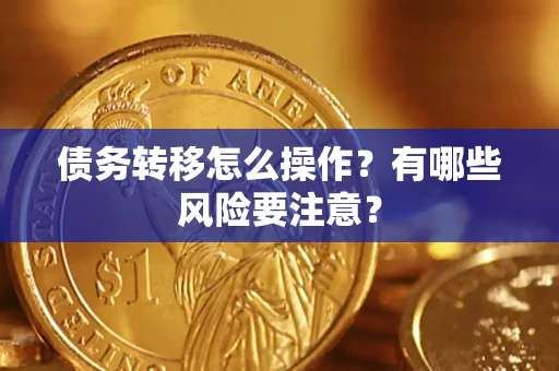 北京债务转移怎么操作？有哪些风险要注意？
