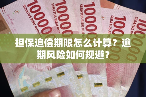 北京担保追偿期限怎么计算？逾期风险如何规避？