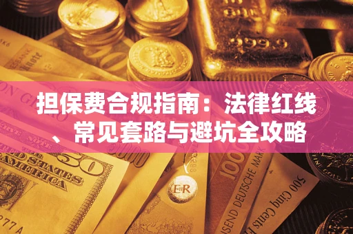 北京担保费合规指南：法律红线、常见套路与避坑全攻略