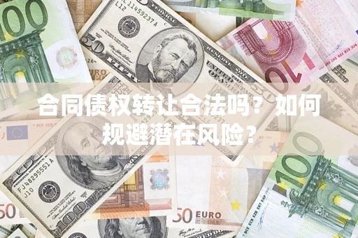 北京合同债权转让合法吗？如何规避潜在风险？