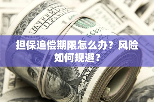 北京担保追偿期限怎么办？风险如何规避？