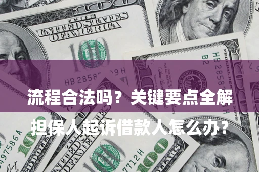 北京

担保人起诉借款人怎么办？流程合法吗？关键要点全解析